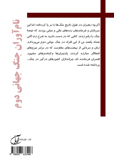 نام آوران جنگ جهانی دوم